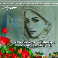 Поздравления С Днем Чеченской Женщины